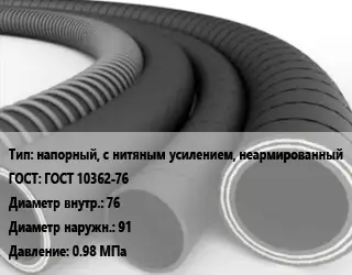 Рукав напорный, с нитяным усилением, неармированный ГОСТ: ГОСТ 10362-76 d=76 D=91 0.98 МПа